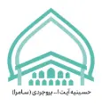 حسینیه ی آیت الله بروجردی